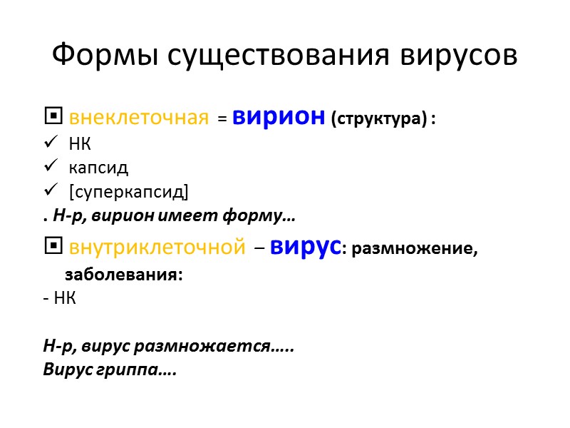 Формы существования вирусов внеклеточная = вирион (структура) : НК капсид [суперкапсид] . Н-р, вирион